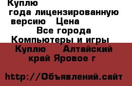 Куплю  Autodesk Inventor 2013 года лицензированную версию › Цена ­ 80 000 - Все города Компьютеры и игры » Куплю   . Алтайский край,Яровое г.